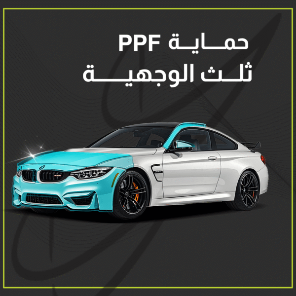 حماية PPF - ثلث الوجهية