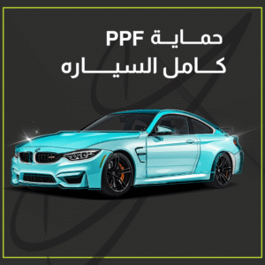 حماية PPF - كامل السيارة