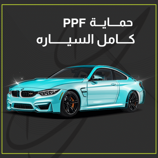 حماية PPF - كامل السيارة