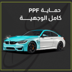 حماية PPF - كامل الوجهية