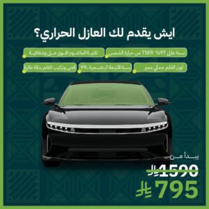 عازل حراري يعزل 97% TSER