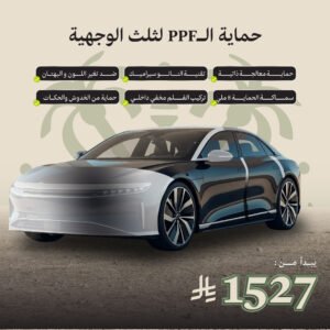 حماية PPF - ثلث الوجهية