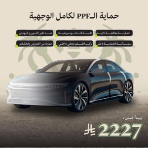 عروض يوم التاسيس حماية السيارات ppf