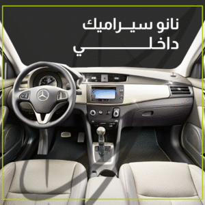 نانو سيراميك داخلي
