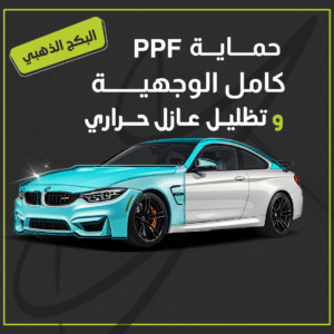 البكج الذهبي