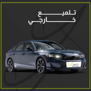 تلميع خارجي