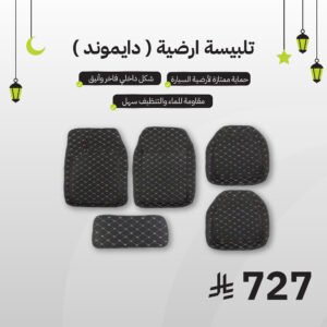 تلبيسة ارضية دعسات دايموند - كيسوم للعناية بالسيارات