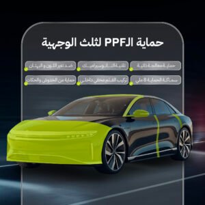حماية PPF ثلث الوجهية كيسوم للعناية بالسيارات