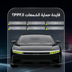 حماية شمعات PPF كيسوم للعناية بالسيارات