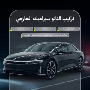 نانو سيراميك خارجي كيسوم للعناية بالسيارات