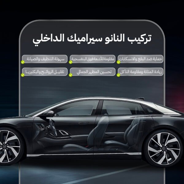 نانو سيراميك داخلي كيسوم للعناية بالسيارات