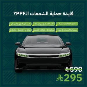 حماية شمعات أمامية PPF