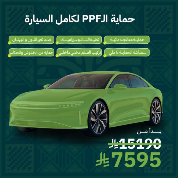 حماية PPF - كامل السيارة