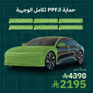 حماية PPF - كامل الوجهية