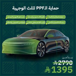 حماية PPF - ثلث الوجهية