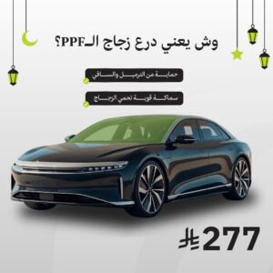 حماية درع زجاج - PPF