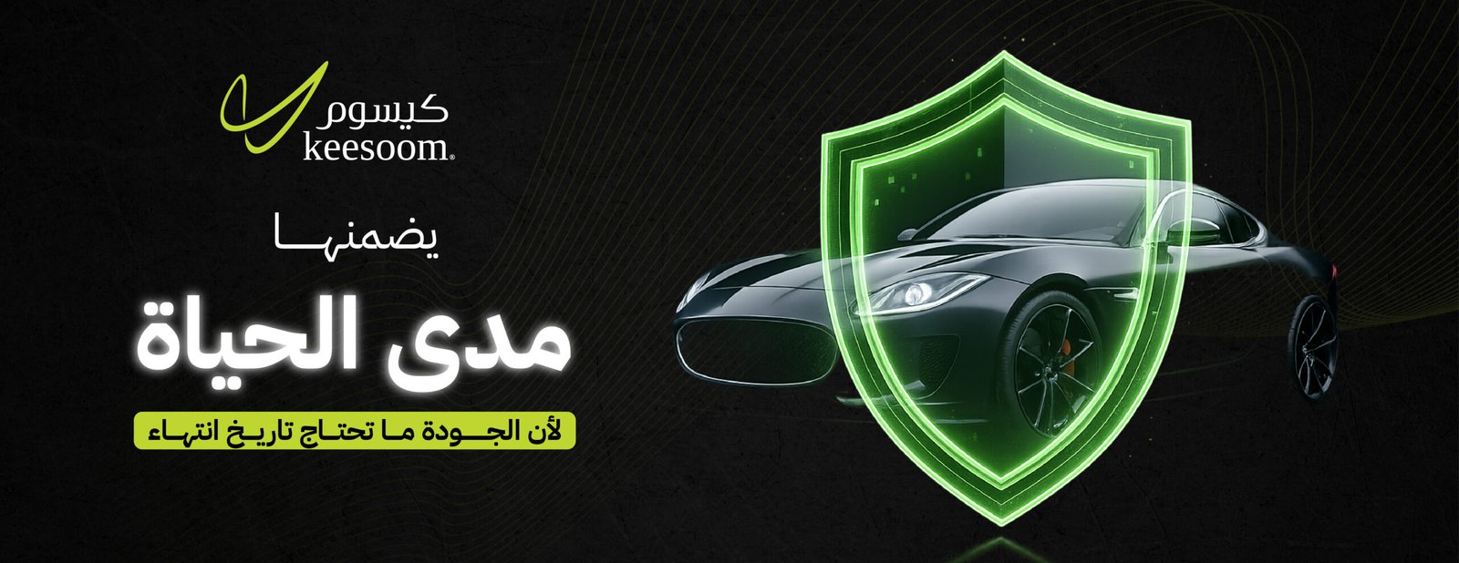ضمان ذهبي مدي الحياه كيسوم للعناية بالسيارات