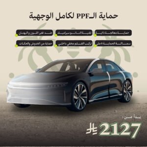 حماية PPF - كامل الوجهية