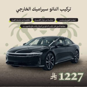 نانو سيراميك خارجي