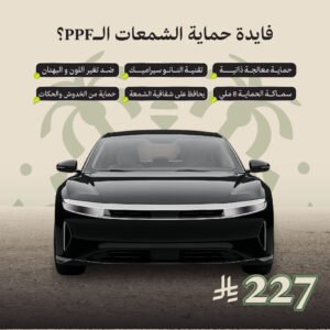حماية شمعات أمامية PPF