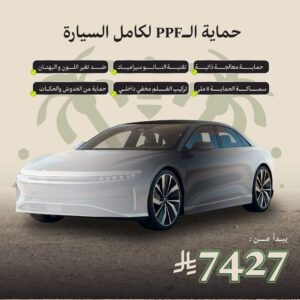 حماية PPF - كامل السيارة