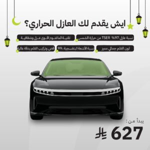 عازل حراري يعزل 97% TSER