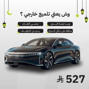 تلميع خارجي