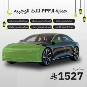 حماية PPF - ثلث الوجهية
