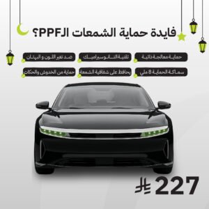 حماية شمعات أمامية PPF