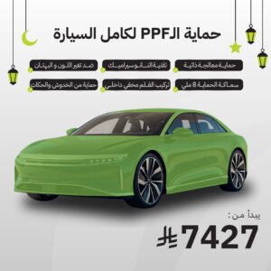 حماية PPF - كامل السيارة