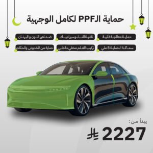 حماية PPF - كامل الوجهية