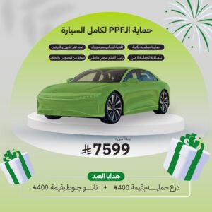 حماية PPF - كامل السيارة