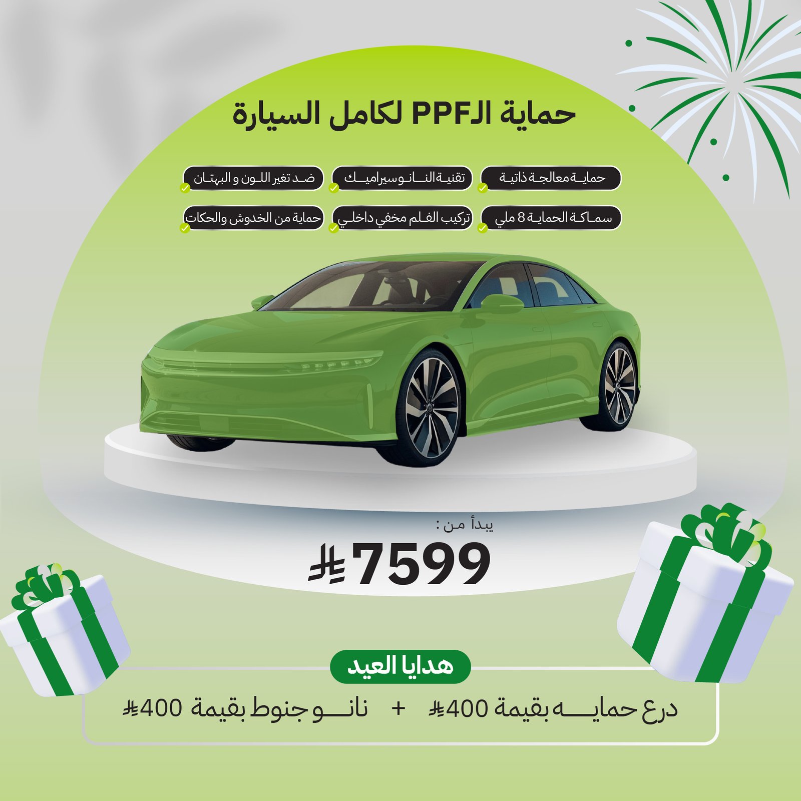 حماية PPF - كامل السيارة