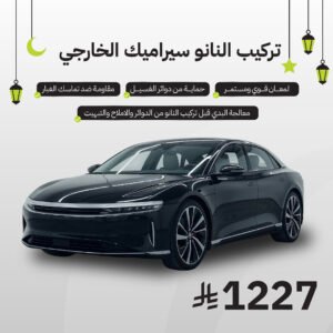 نانو سيراميك خارجي