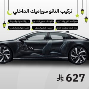 نانو سيراميك داخلي