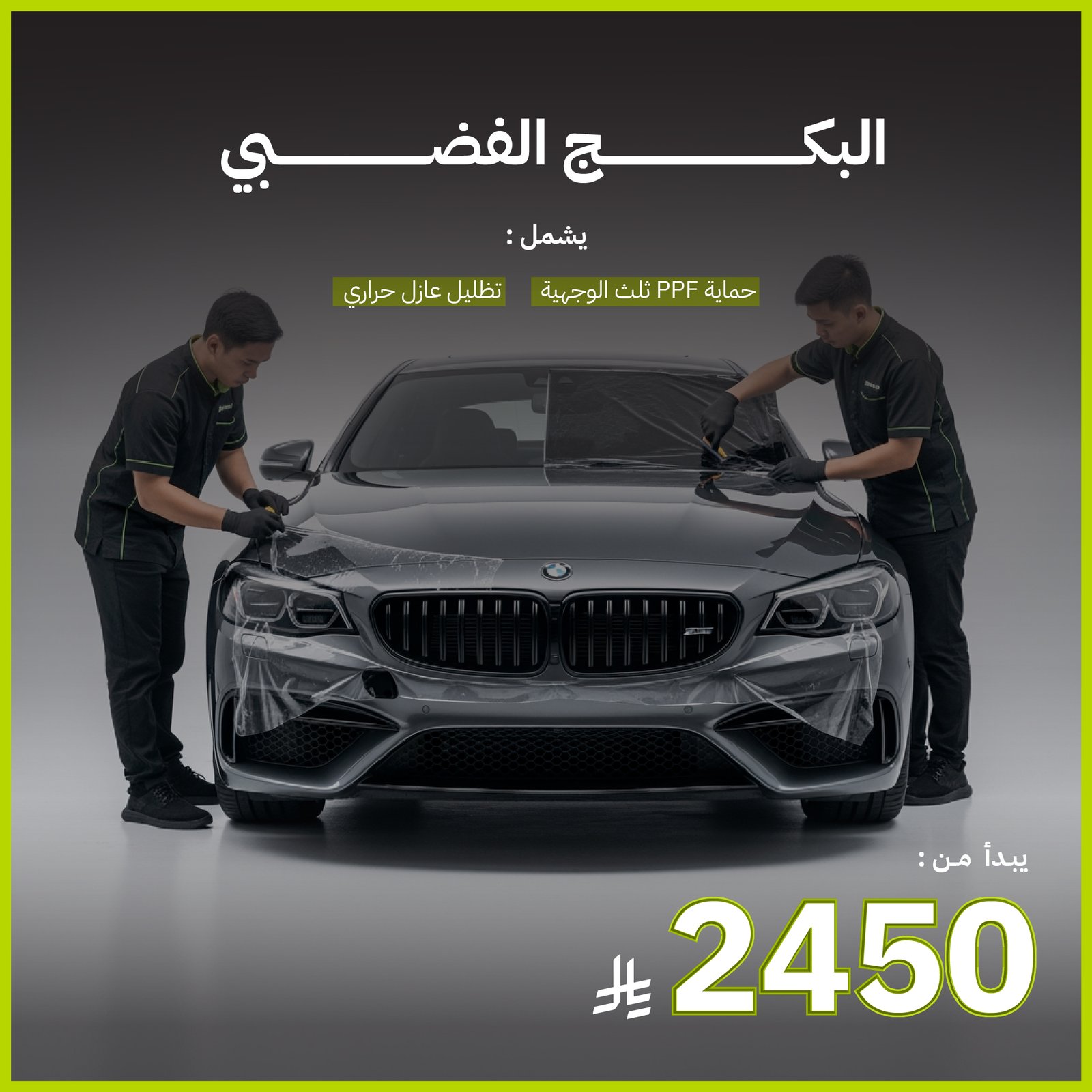 البكج الفضي