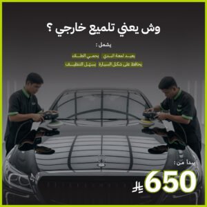 تلميع خارجي