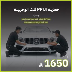 حماية PPF - ثلث الوجهية
