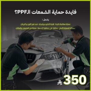 حماية شمعات أمامية PPF
