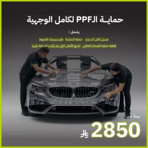 حماية PPF - كامل الوجهية