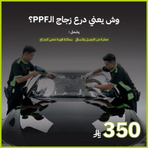 حماية درع زجاج - PPF