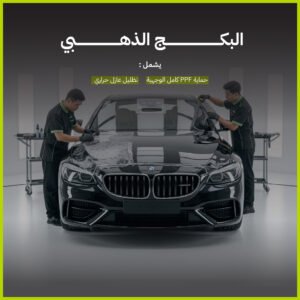البكج الذهبي