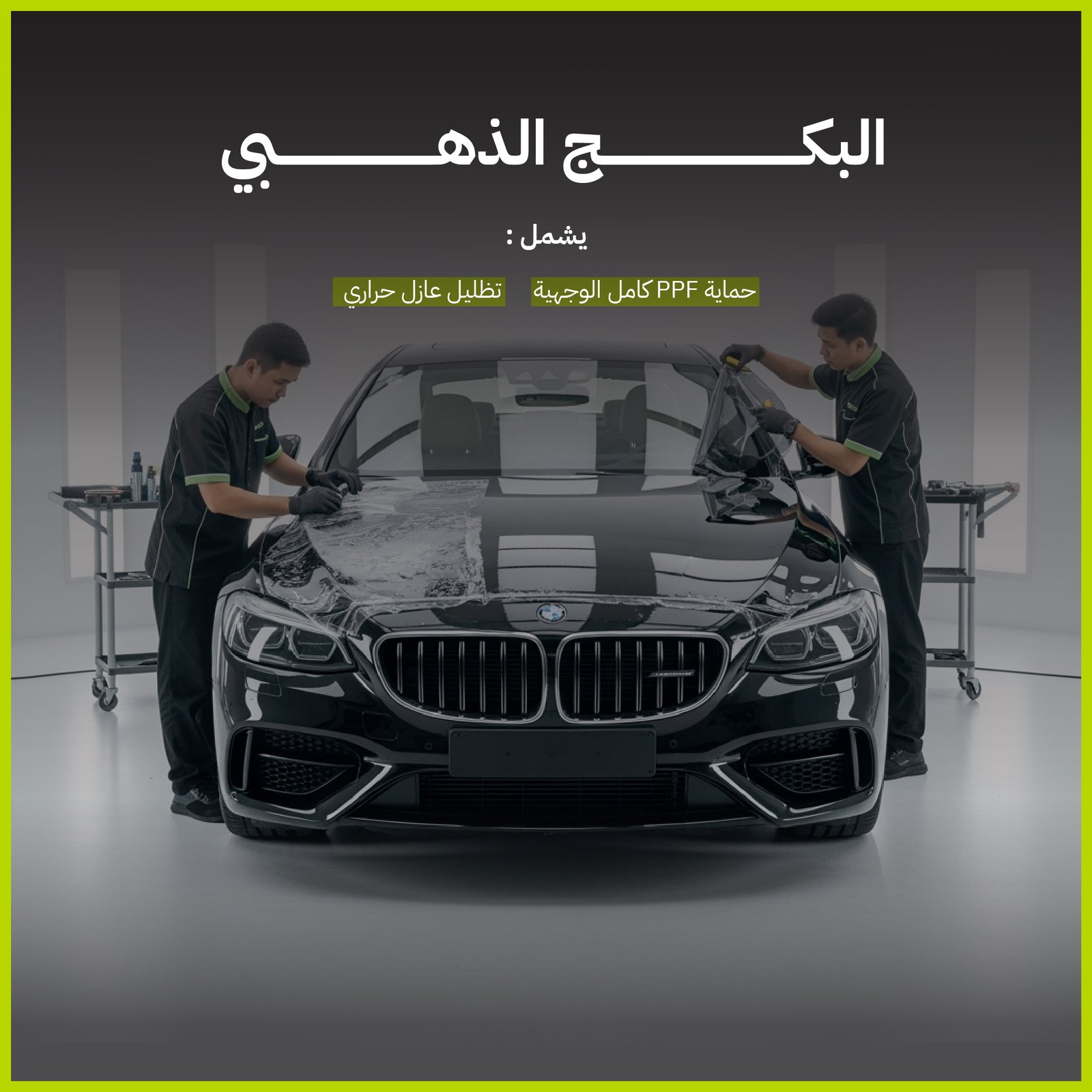 البكج الذهبي