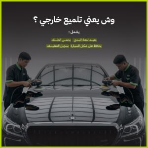 تلميع خارجي