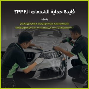 حماية شمعات أمامية PPF