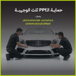 حماية PPF - ثلث الوجهية