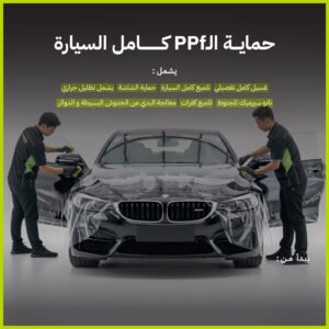 حماية PPF - كامل السيارة