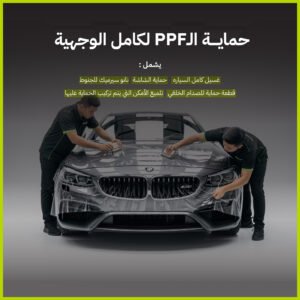 حماية PPF - كامل الوجهية