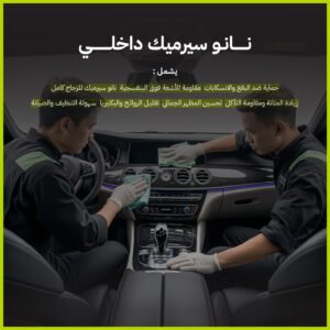 نانو سيراميك داخلي