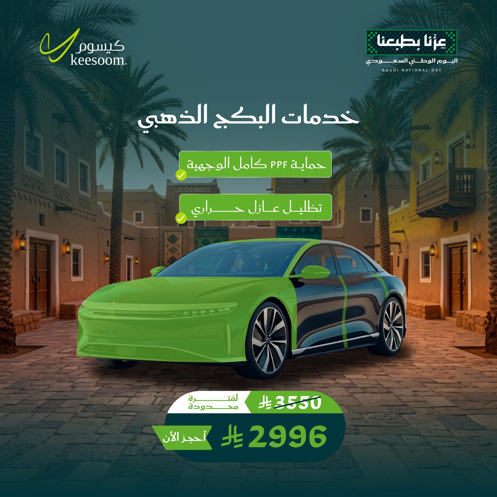 بكج ذهبي - عروض اليوم الوطني 96 - كيسوم للعناية بالسيارات